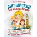 Мария Елисеева: Английский для малышей и мам @my_english_baby. Как воспитать билингвального ребенка