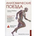 Томас Майерс: Анатомічні поїзда (3-е видання)