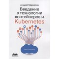 Андрей Маркелов: Введение в технологии контейнеров и Kubernetes