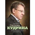 Евгения Письменная: Система Кудрина. История ключевого экономиста путинской России