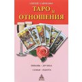 Сергей Савченко: Таро и отношения. Любовь, дружба, семья, работа