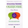 Маршалл Розенберг: Ненасильственное общение. Язык жизни