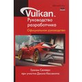 Грэхем Селлерс: Vulkan. Руководство разработчика