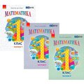 Ольга Гісь, Ірина Філяк: Математика 1 клас. Навчальний посібник у трьох частинах
