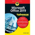 Уоллес Вонг: Office 2019 для чайников