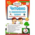 Л. Гайова, Л. Йолкіна: Читаємо із задоволенням щодня. Українська мова та читання. 3 клас