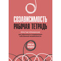Кристал Маццола: Созависимость. Рабочая тетрадь. Простые упражнения для обретения и поддержания собственной независимости