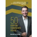 Николай Латанский: 50 секретов гениального успеха