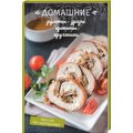 Домашние рулеты, зразы, крокеты, крученики