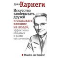 Дейл Карнегі: Мистецтво завойовувати друзів та впливати на людей, ефективно спілкуватися та рости як особистість