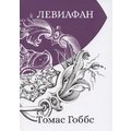 Томас Гоббс: Левиафан