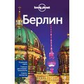 Берлин. Путеводитель Lonely Planet