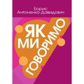 Борис Антоненко-Давидович: Як ми говоримо