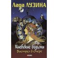 Лада Лузіна: Київські відьми. Постріл в опері