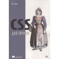 Кит Грант: CSS для профи