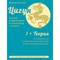 Михаил Роттер: Цигун. Покой в движении и движение в покое. В 3-х томах. Том 1. Теория