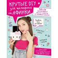 Афинка: Крутые DIY для телефона от Афинки. ТОП-10 эксклюзивных мастер-классов от любимого блогера