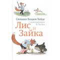 Сильвия Ванден Хейде: Лис и Зайка