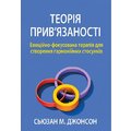 Сьюзан Джонсон: Теорія прив'язаності. Емоційно-фокусована терапія для створення гармонійних стосунків
