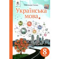 Олександра Глазова: Українська мова 8 клас. Підручник
