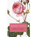 Джейн Остен: Гордость и гордыня