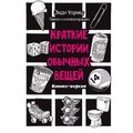 Энди Уорнер: Краткие истории обычных вещей