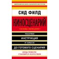 Сід Філд: Кіносценарій. Основи написання