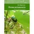 О. Б. Марченко: Лісова ентомологія. Навчально-методичний посібник