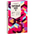 Билл Вильямс, Джастин Грегори-Вильямс: Торговый хаос: Увеличение прибыли методами технического анализа