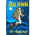Лада Лузіна: Я - відьма!