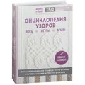 Энциклопедия узоров. Косы, жгуты, араны. Вязание на спицах