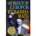 Виктор Суворов: Кузькина мать. Хроника великого десятилетия