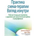 Джоан Фаррел, Ида Шоу: Практика схема-терапии. Взгляд изнутри. Рабочая тетрадь