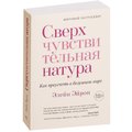 Элейн Эйрон: Сверхчувствительная натура. Как преуспеть в безумном мире