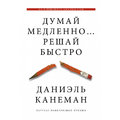 Дэниель Канеман: Думай медленно... решай быстро