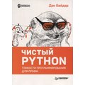Дэн Бейдер: Чистый Python. Тонкости программирования для профи