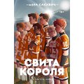 Нора Сакавич: Повита короля. Все заради гри. Книга 3