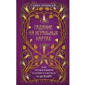 Анна Огінського: Ворожіння на гральних картах. Як прогнозувати майбутнє на колоді з 36 карт