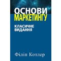 Філіп Котлер: Основи маркетингу. Класичне видання