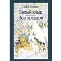 Джек Лондон: Біле Ікло. Поклик предків