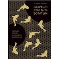 Ли Союн, Хон Чуен: Разреши себе быть богатым. Корейские секреты финансового благополучия