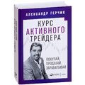 Александр Герчик: Курс активного трейдера: Покупай, продавай, зарабатывай