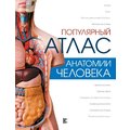 Популярний атлас анатомії людини