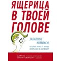 Дан Кац: Ящерица в твоей голове. Забавные комиксы, которые помогут лучше понять себя и всех вокруг