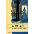 Генрік Ібсен: Ляльковий будинок