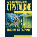 Пикник на обочине