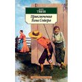 Марк Твен. Приключения Тома Сойера