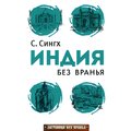 Светлана Сингх: Индия без вранья