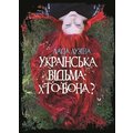 Лада Лузіна: Українська відьма. Хто вона?