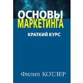 Филип Котлер: Основы маркетинга. Краткий курс